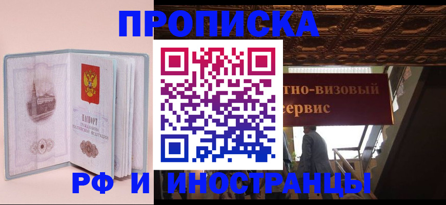 купить прописку в Серове