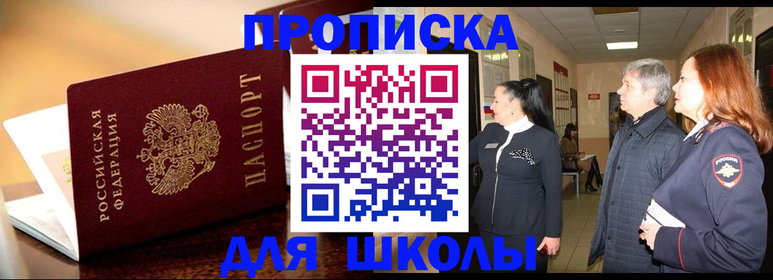 прописка для школы в Серове
